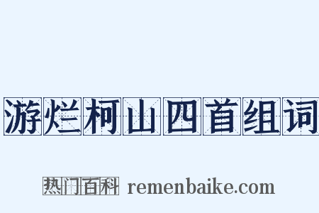 游烂柯山四首组词是什么意思的图片